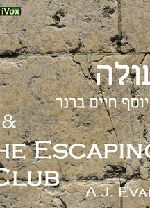 עולה (Injustice), with excerpt from The Escaping Club
