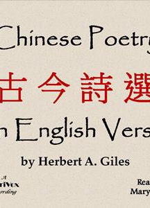 Chinese Poetry in English Verse (古今詩選)