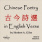 Chinese Poetry in English Verse (古今詩選)